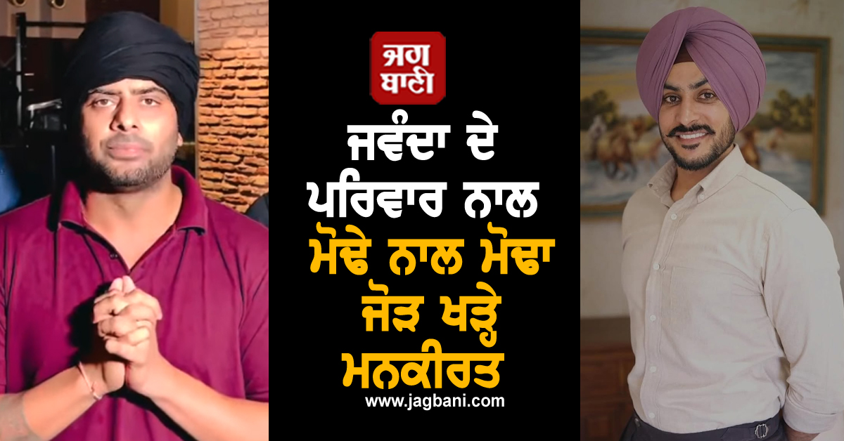''''ਅਣਮੁੱਲਾ ਹੀਰਾ ਸੰਸਾਰ ਨੂੰ ਆਖ ਗਿਆ ਅਲਵਿਦਾ !'''' ਜਵੰਦਾ ਦੇ ਪਰਿਵਾਰ ਨਾਲ ਮੋਢੇ ਨਾਲ ਮੋਢਾ ਜੋੜ ਖੜ੍ਹੇ ਮਨਕੀਰਤ