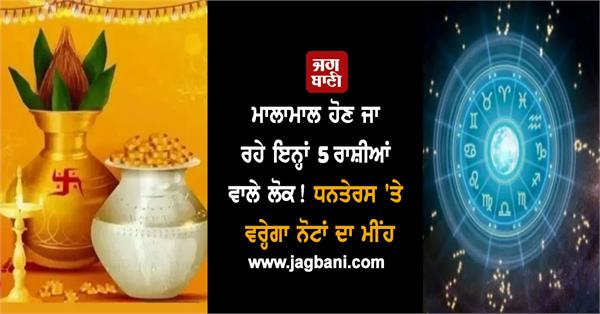 dhanteras 2025 rashifal
