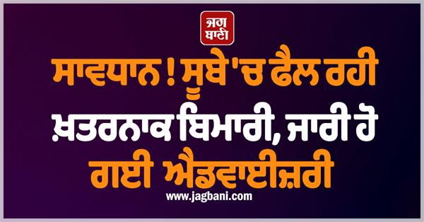 dangerous disease spreading in the state  advisory issued