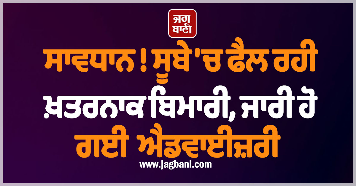 ਸਾਵਧਾਨ ! ਸੂਬੇ ''ਚ ਫੈਲ ਰਹੀ ਖ਼ਤਰਨਾਕ ਬਿਮਾਰੀ, ਜਾਰੀ ਹੋ ਗਈ ਐਡਵਾਈਜ਼ਰੀ, ਪਸ਼ੂ ਪਾਲਕ ਰਹਿਣ ALERT