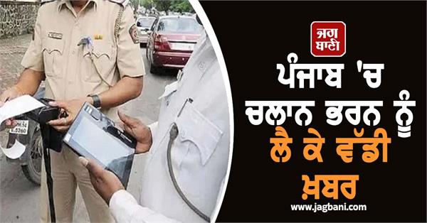 big news regarding filing of challans in punjab