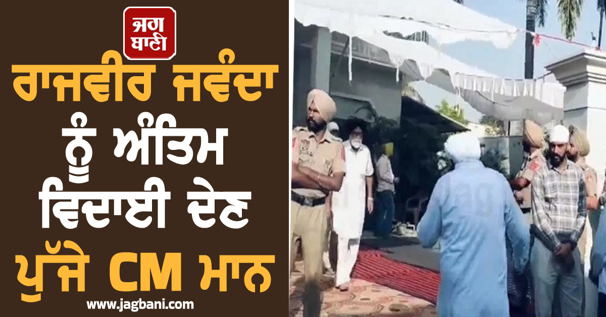 ਰਾਜਵੀਰ ਜਵੰਦਾ ਨੂੰ ਅੰਤਿਮ ਵਿਦਾਈ ਦੇਣ ਪੁੱਜੇ CM ਮਾਨ, ਥੋੜ੍ਹੀ ਦੇਰ ਬਾਅਦ ਹੋਵੇਗਾ ਅੰਤਿਮ ਸੰਸਕਾਰ