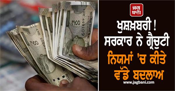changes in gratuity rules  only these accused will get the benefit