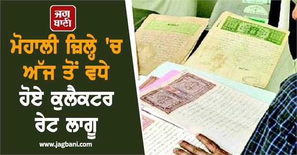 increased collector rates implemented in mohali district from today