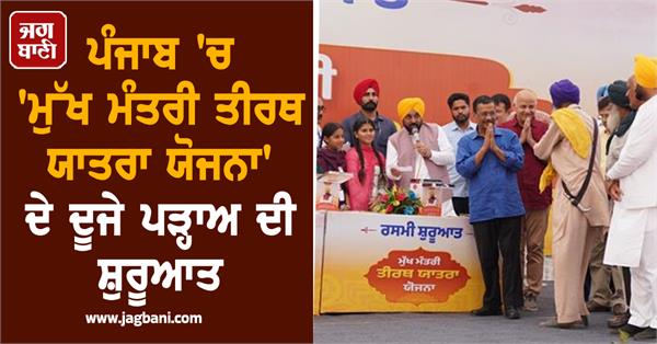 second phase of mukhyamantri tirth yatra scheme begins in punjab