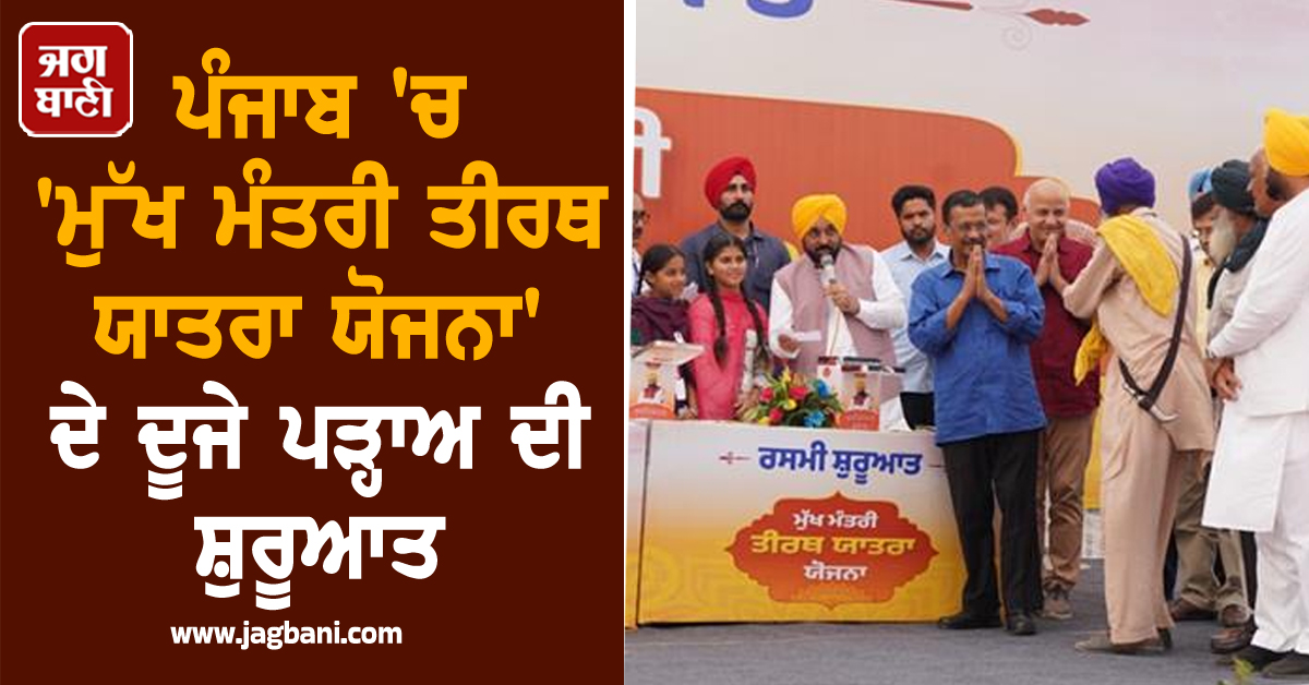 ਪੰਜਾਬ 'ਚ 'ਮੁੱਖ ਮੰਤਰੀ ਤੀਰਥ ਯਾਤਰਾ ਯੋਜਨਾ' ਦੇ ਦੂਜੇ ਪੜ੍ਹਾਅ ਦੀ ਸ਼ੁਰੂਆਤ, ਮੈਡੀਕਲ ਟੀਮ ਵੀ ਨਾਲ ਰਹੇਗੀ ਤਾਇਨਾਤ