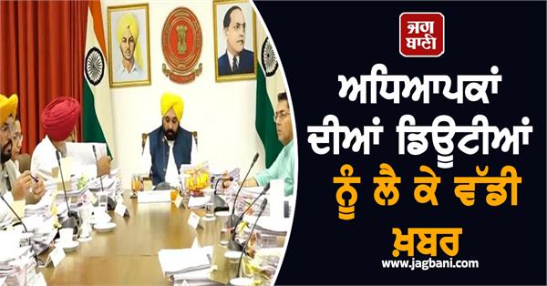 big news regarding teachers duties in punjab