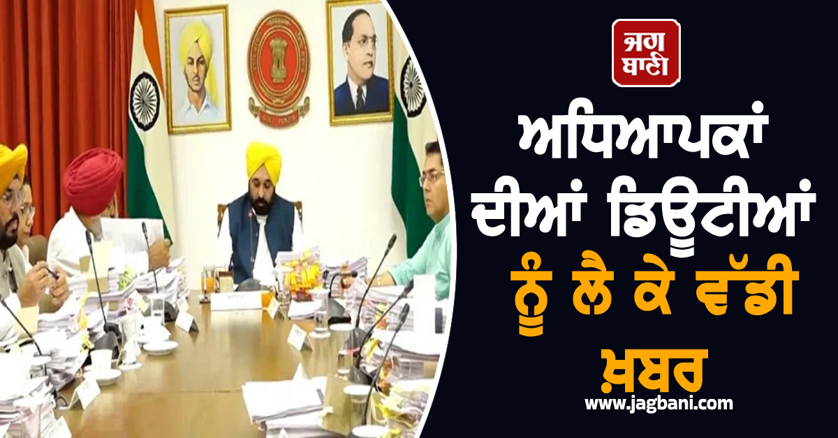ਅਧਿਆਪਕਾਂ ਦੀਆਂ ਡਿਊਟੀਆਂ ਨੂੰ ਲੈ ਕੇ ਵੱਡੀ ਖ਼ਬਰ, ਪੰਜਾਬ ਸਰਕਾਰ ਨੇ ਲਿਆ ਸਖ਼ਤ ਫ਼ੈਸਲਾ
