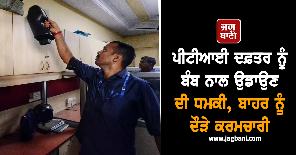ਪੀਟੀਆਈ ਦਫ਼ਤਰ ਨੂੰ ਬੰਬ ਨਾਲ ਉਡਾਉਣ ਦੀ ਧਮਕੀ, ਬਾਹਰ ਨੂੰ ਦੌੜੇ ਕਰਮਚਾਰੀ