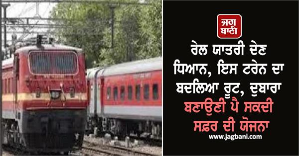 train s route has been changed