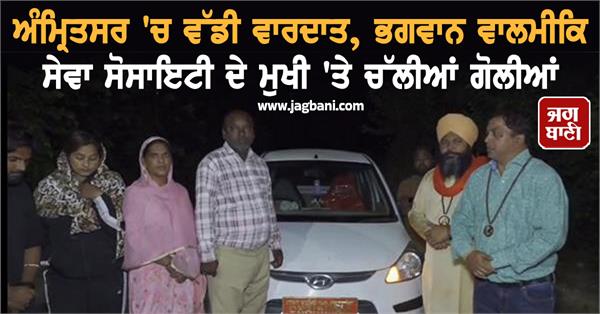 head of bhagwan valmiki seva society attacked with bullets