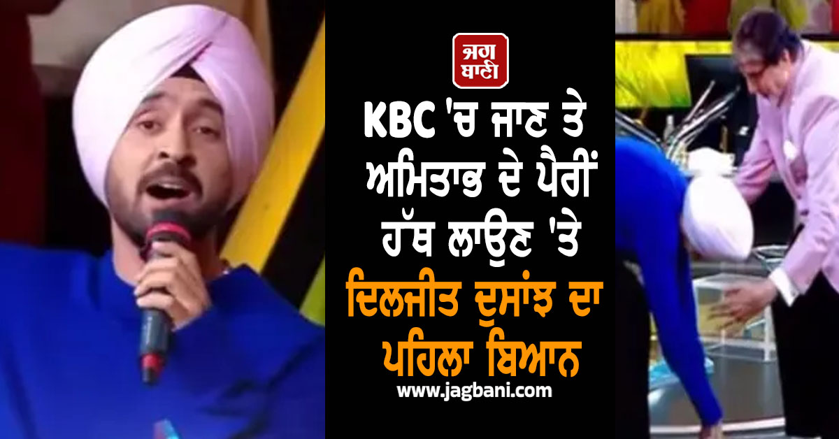 KBC ''ਚ ਜਾਣ ਤੇ ਅਮਿਤਾਭ ਦੇ ਪੈਰੀਂ ਹੱਥ ਲਾਉਣ ''ਤੇ ਦਿਲਜੀਤ ਦੁਸਾਂਝ ਦਾ ਪਹਿਲਾ ਬਿਆਨ