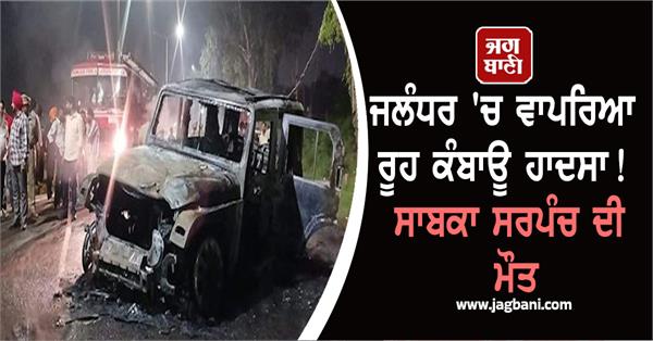 heart breaking accident happened in jalandhar death of former sarpanch