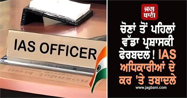 elections ias transferred