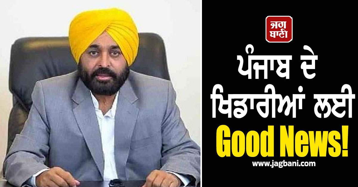 ਪੰਜਾਬ ਦੇ ਖਿਡਾਰੀਆਂ ਲਈ Good News! ਮਾਨ ਸਰਕਾਰ ਨੇ ਨੌਕਰੀਆਂ ਨੂੰ ਲੈ ਕੇ ਕੀਤਾ ਅਹਿਮ ਐਲਾਨ