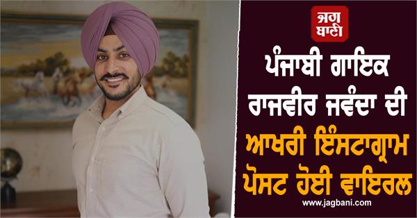 ਪੰਜਾਬੀ ਗਾਇਕ ਰਾਜਵੀਰ ਜਵੰਦਾ ਦੀ ਆਖਰੀ ਇੰਸਟਾਗ੍ਰਾਮ ਪੋਸਟ ਹੋਈ ਵਾਇਰਲ