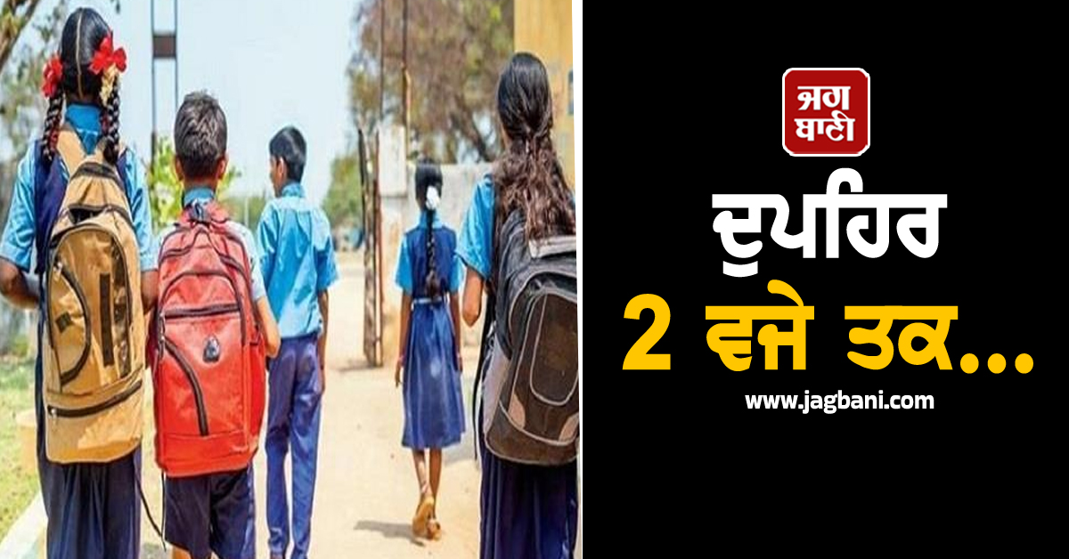 ਪੰਜਾਬ ਦੇ ਪ੍ਰਾਈਵੇਟ ਸਕੂਲਾਂ ਨੂੰ ਨੋਟਿਸ ਜਾਰੀ; ਦੁਪਹਿਰ 2 ਵਜੇ ਤਕ...