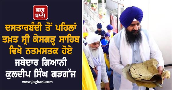 jathedar giani kuldeep singh gargaj paid obeisance at sri keshgarh sahib