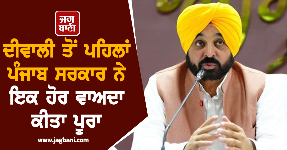 ਦੀਵਾਲੀ ਤੋਂ ਪਹਿਲਾਂ ਪੰਜਾਬ ਸਰਕਾਰ ਨੇ ਇਕ ਹੋਰ ਵਾਅਦਾ ਕੀਤਾ ਪੂਰਾ, ਇਨ੍ਹਾਂ ਲੋਕਾਂ ਨੂੰ ਦਿੱਤਾ ਵੱਡਾ ਤੋਹਫ਼ਾ