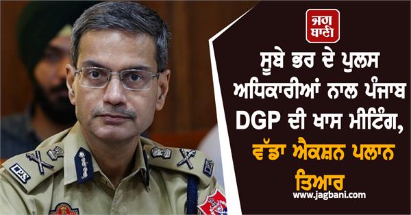 punjab dgp holds important meeting with police officers across the state
