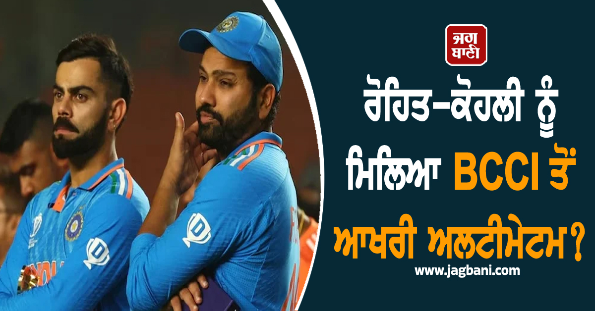 ਰੋਹਿਤ-ਕੋਹਲੀ ਨੂੰ ਮਿਲਿਆ BCCI ਤੋਂ ਆਖਰੀ ਅਲਟੀਮੇਟਮ? ਵਨਡੇ ਕਰੀਅਰ ਬਚਾਉਣ ਲਈ ਕਰਨਾ ਪਵੇਗਾ ਇਹ ਕੰਮ