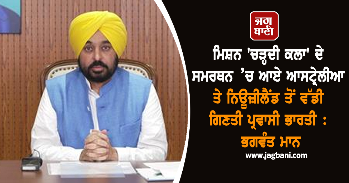 ਮਿਸ਼ਨ 'ਚੜ੍ਹਦੀ ਕਲਾ' ਦੇ ਸਮਰਥਨ ’ਚ ਆਏ ਆਸਟ੍ਰੇਲੀਆ ਤੇ ਨਿਊਜ਼ੀਲੈਂਡ ਤੋਂ ਵੱਡੀ ਗਿਣਤੀ ਪ੍ਰਵਾਸੀ ਭਾਰਤੀ : ਭਗਵੰਤ ਮਾਨ