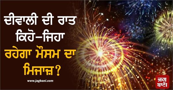 what will the weather be like on diwali night  see imd  s forecast