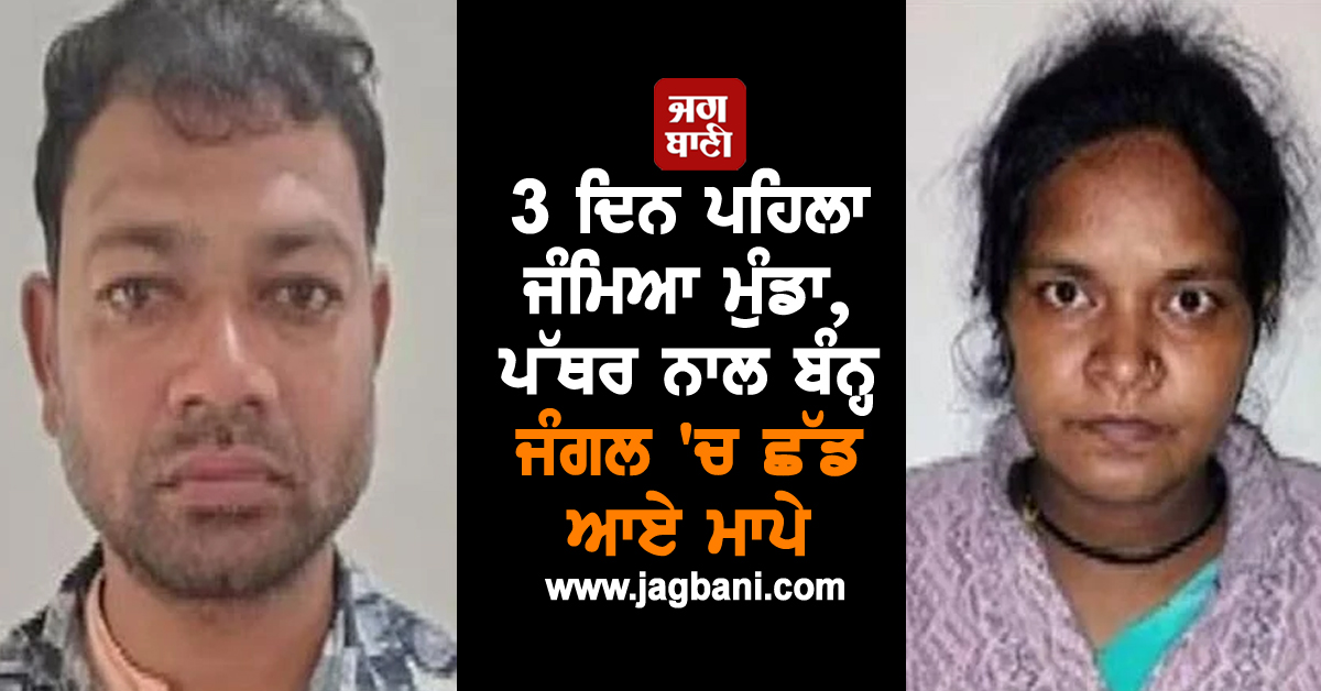 3 ਦਿਨ ਪਹਿਲਾ ਜੰਮਿਆ ਮੁੰਡਾ, ਪੱਥਰ ਨਾਲ ਬੰਨ੍ਹ ਜੰਗਲ ''ਚ ਛੱਡ ਆਏ ਮਾਪੇ, ਵਜ੍ਹਾ ਜਾਣ ਉੱਡਣਗੇ ਹੋਸ਼