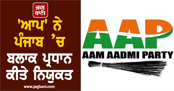 aap appoints block presidents in punjab
