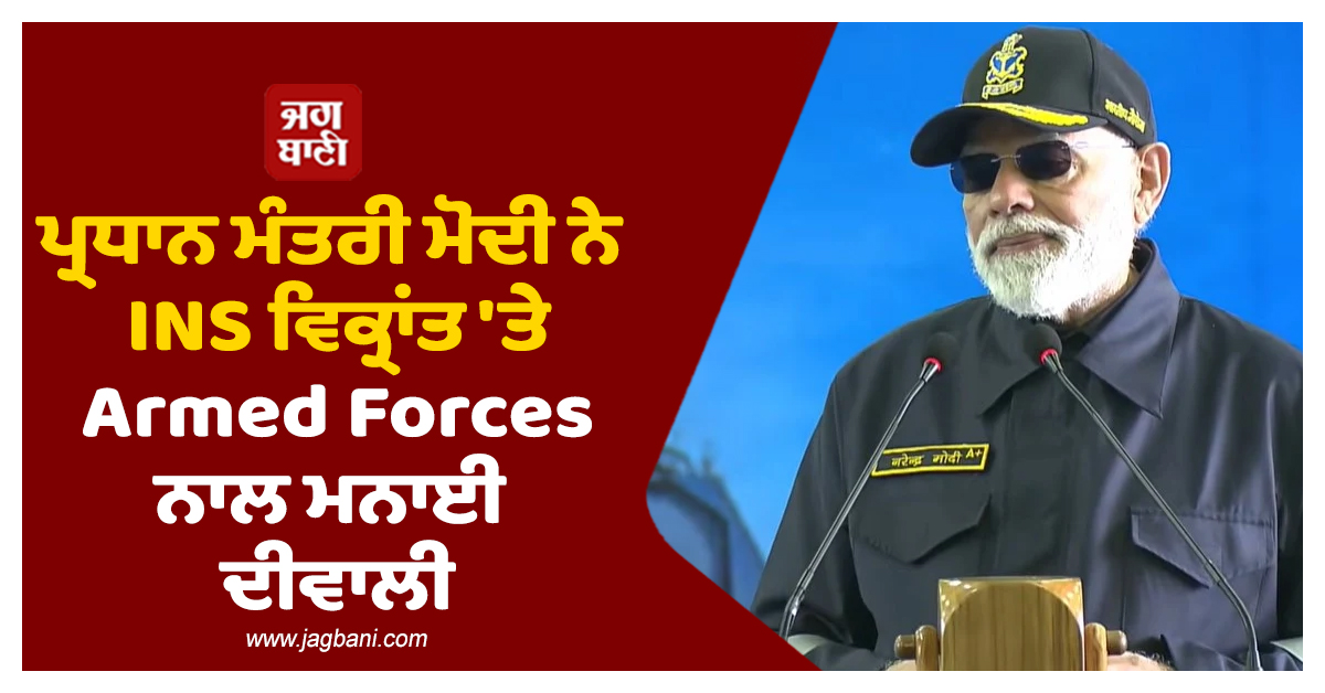 ਪ੍ਰਧਾਨ ਮੰਤਰੀ ਮੋਦੀ ਨੇ INS ਵਿਕ੍ਰਾਂਤ 'ਤੇ Armed Forces ਨਾਲ ਮਨਾਈ ਦੀਵਾਲੀ