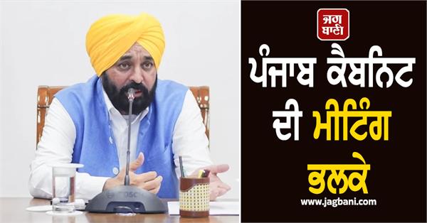 punjab cabinet meeting tomorrow