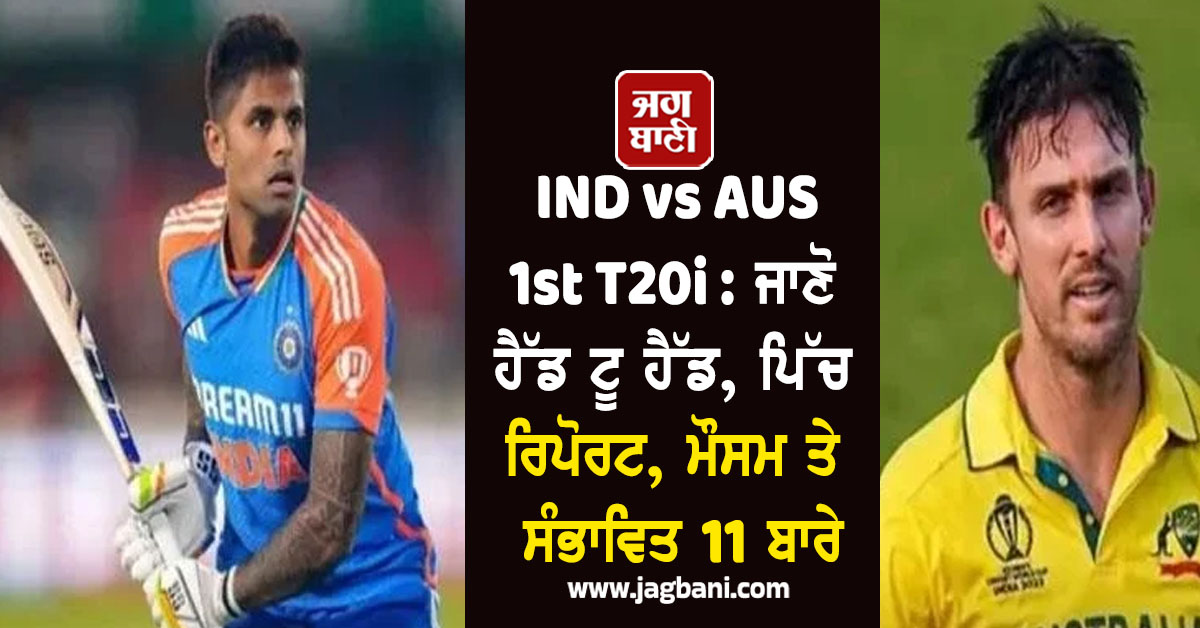 IND vs AUS 1st T20i : ਜਾਣੋ ਹੈੱਡ ਟੂ ਹੈੱਡ, ਪਿੱਚ ਰਿਪੋਰਟ, ਮੌਸਮ ਤੇ ਸੰਭਾਵਿਤ 11 ਬਾਰੇ