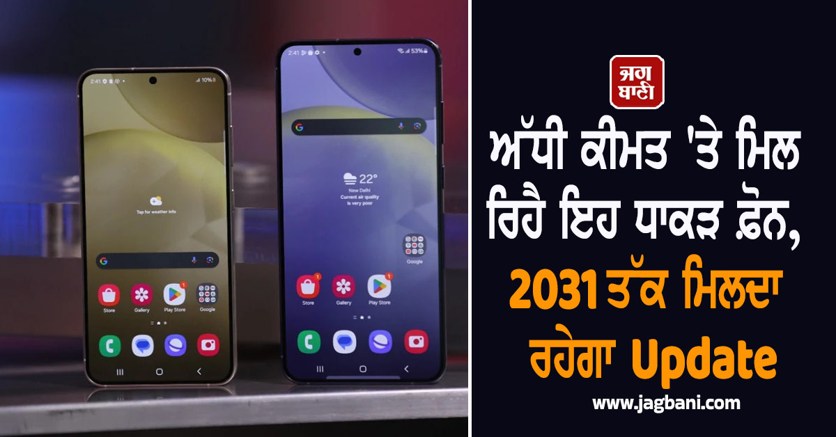 ਅੱਧੀ ਕੀਮਤ ''ਤੇ ਮਿਲ ਰਿਹੈ ਇਹ ਧਾਕੜ ਫ਼ੋਨ, 2031 ਤੱਕ ਮਿਲਦਾ ਰਹੇਗਾ Update