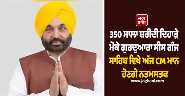 cm bhagwant mann will pay obeisance at gurdwara sis ganj sahib today