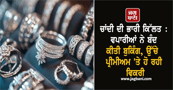 silver shortage traders stop booking selling at high premium