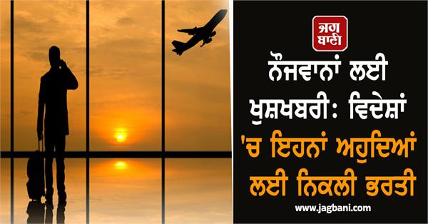 news for youth recruitment for these positions abroad apply today