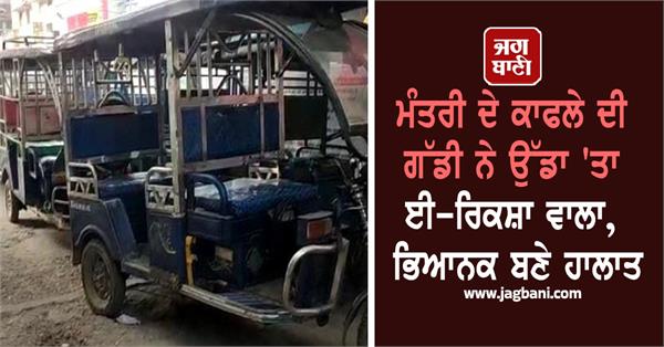 minister s convoy car hits e rickshaw