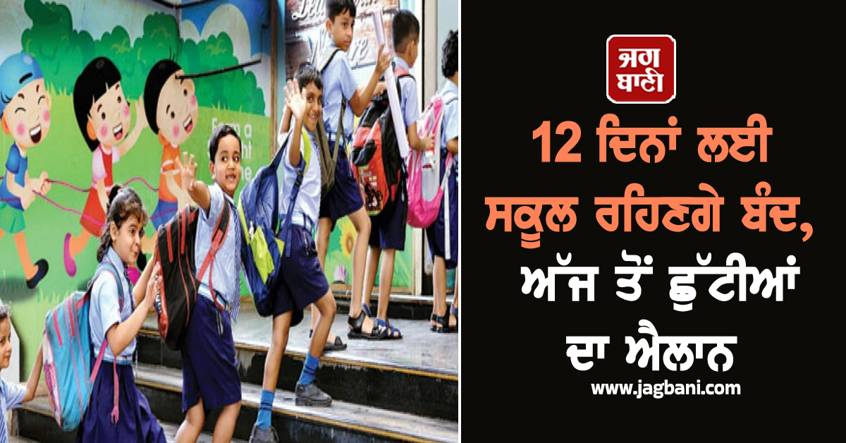 ਸਕੂਲਾਂ ''ਚ ਅੱਜ ਤੋਂ ਛੁੱਟੀਆਂ ਦਾ ਐਲਾਨ, 24 ਅਕਤੂਬਰ ਤਕ ਰਹਿਣਗੇ ਬੰਦ