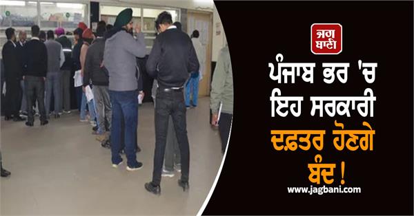 these government offices will be closed across punjab 