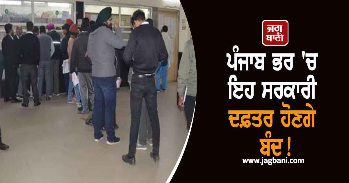 ਪੰਜਾਬ ਭਰ 'ਚ ਇਹ ਸਰਕਾਰੀ ਦਫ਼ਤਰ ਹੋਣਗੇ ਬੰਦ! ਮਾਨ ਸਰਕਾਰ ਨੇ ਲਿਆ ਵੱਡਾ ਫ਼ੈਸਲਾ