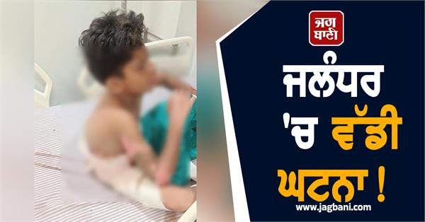 heartbreaking incident in jalandhar