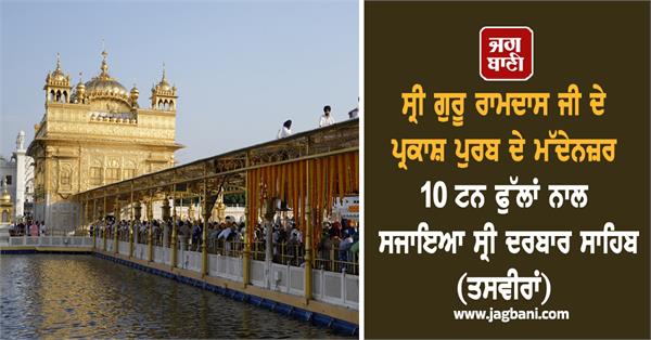 birth anniversary of sri guru ramdas ji