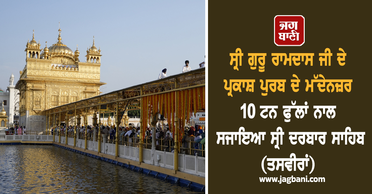 ਸ੍ਰੀ ਗੁਰੂ ਰਾਮਦਾਸ ਜੀ ਦੇ ਪ੍ਰਕਾਸ਼ ਪੁਰਬ ਦੇ ਮੱਦੇਨਜ਼ਰ 10 ਟਨ ਫੁੱਲਾਂ ਨਾਲ ਸਜਾਇਆ ਸ੍ਰੀ ਦਰਬਾਰ ਸਾਹਿਬ (ਤਸਵੀਰਾਂ)
