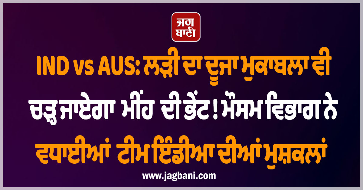 IND vs AUS: ਦੂਜਾ ਵਨਡੇ ਵੀ ਚੜ੍ਹ ਜਾਏਗਾ ਮੀਂਹ ਦੀ ਭੇਂਟ ! ਮੌਸਮ ਵਿਭਾਗ ਨੇ ਵਧਾਈਆਂ ਟੀਮ ਇੰਡੀਆ ਦੀਆਂ ਮੁਸ਼ਕਲਾਂ
