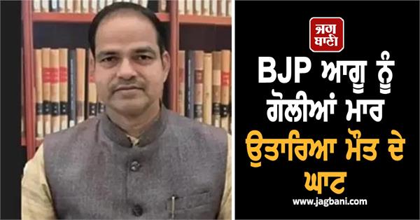 unidentified assailants shot dead bjp leader