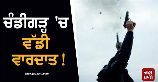 big incident in chandigarh