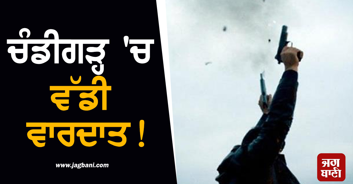 ਚੰਡੀਗੜ੍ਹ 'ਚ ਵੱਡੀ ਵਾਰਦਾਤ! ਘਰ ਦੇ ਬਾਹਰ ਦੀਵਾਲੀ ਮਨਾ ਰਹੇ ਨੌਜਵਾਨ ਨੂੰ ਮਾਰ 'ਤੀ ਗੋਲ਼ੀ, ਕੰਬਿਆ ਇਲਾਕਾ