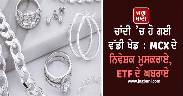 silver big game  mcx investors smile  etf nervous