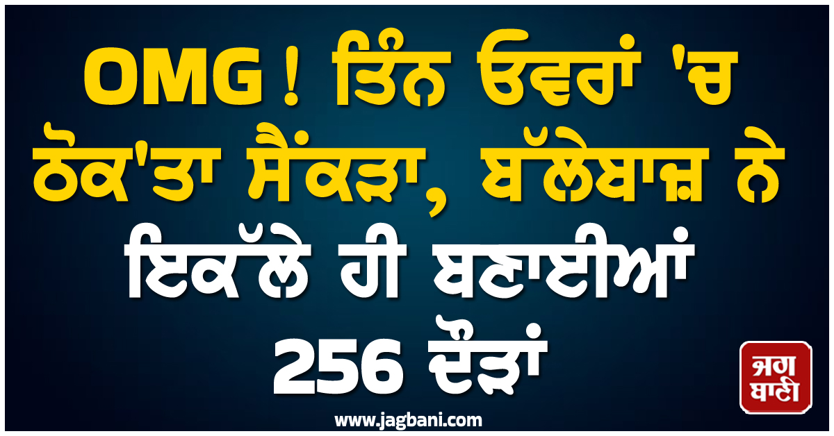 OMG! ਤਿੰਨ ਓਵਰਾਂ ''ਚ ਠੋਕ''ਤਾ ਸੈਂਕੜਾ, ਬੱਲੇਬਾਜ਼ ਨੇ ਇਕੱਲੇ ਹੀ ਬਣਾਈਆਂ 256 ਦੌੜਾਂ
