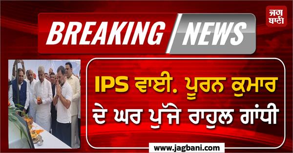 rahul gandhi reaches ips y puran kumar s house